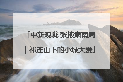 中新观陇·张掖肃南周｜祁连山下的小城大爱