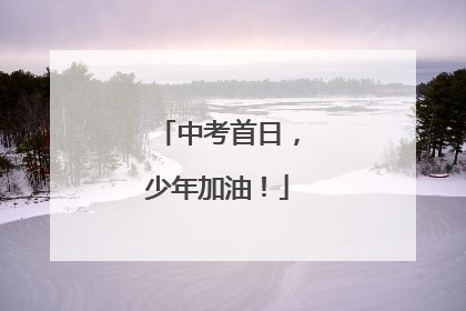 中考首日，少年加油！