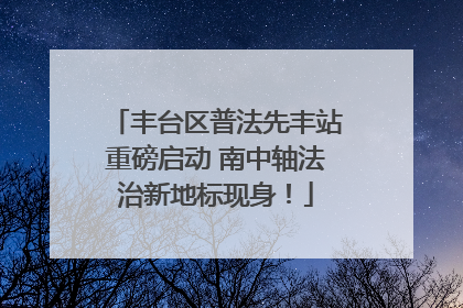 丰台区普法先丰站重磅启动 南中轴法治新地标现身！