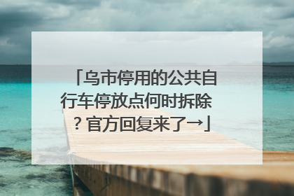 乌市停用的公共自行车停放点何时拆除？官方回复来了→