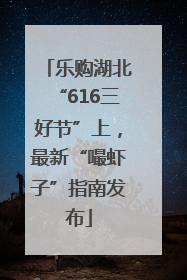 乐购湖北“616三好节”上，最新“嘬虾子”指南发布