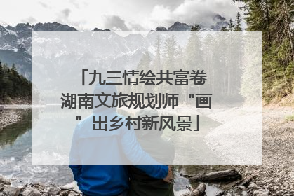 九三情绘共富卷 湖南文旅规划师“画”出乡村新风景