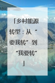 乡村能源转型：从“要我转”到“我要转”