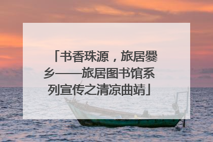 书香珠源，旅居爨乡——旅居图书馆系列宣传之清凉曲靖