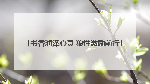 书香润泽心灵 狼性激励前行