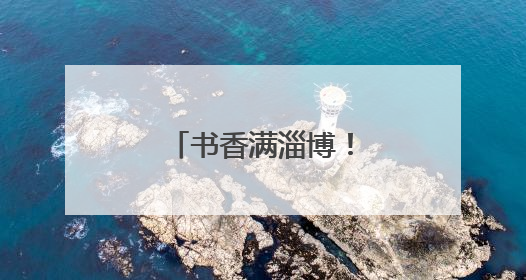 书香满淄博！全民阅读点亮端午假期时光