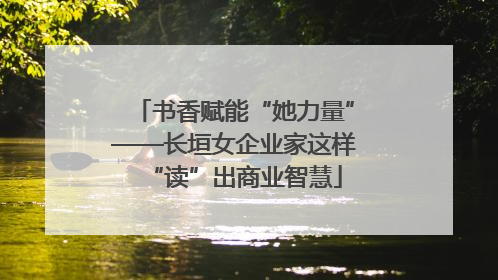 书香赋能“她力量”——长垣女企业家这样“读”出商业智慧