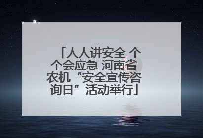 人人讲安全 个个会应急 河南省农机“安全宣传咨询日”活动举行