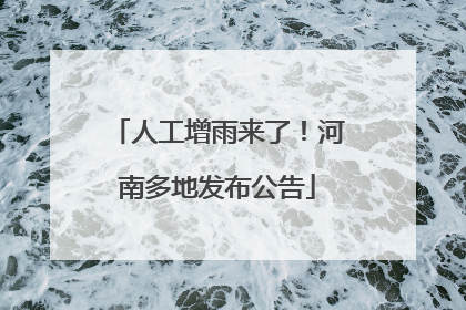 人工增雨来了！河南多地发布公告