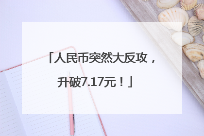 人民币突然大反攻，升破7.17元！