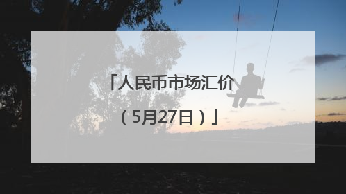 人民币市场汇价（5月27日）