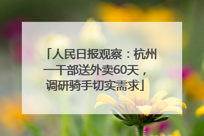 人民日报观察：杭州一干部送外卖60天，调研骑手切实需求
