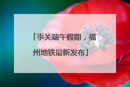事关端午假期，福州地铁最新发布