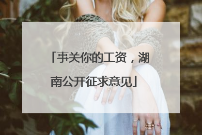 事关你的工资，湖南公开征求意见