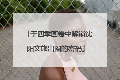 于四季画卷中解锁沈阳文旅出圈的密码