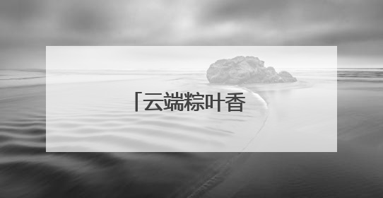 云端粽叶香 鲁疆石榴红