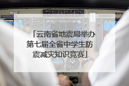 云南省地震局举办第七届全省中学生防震减灾知识竞赛