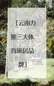 云南力推三大体育旅居品牌