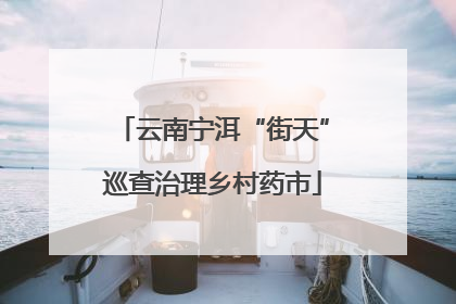 云南宁洱“街天”巡查治理乡村药市