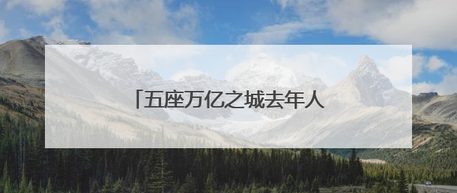 五座万亿之城去年人口增长逾十万，“增量冠军”重回一线城市