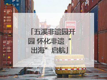 五溪非遗园开园 怀化非遗“出海”启航