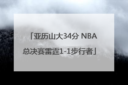 亚历山大34分 NBA总决赛雷霆1-1步行者