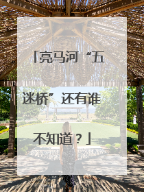 亮马河“五迷桥”还有谁不知道？