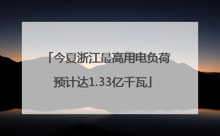 今夏浙江最高用电负荷预计达1.33亿千瓦