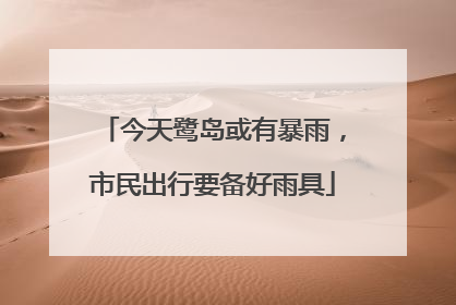 今天鹭岛或有暴雨，市民出行要备好雨具