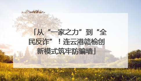 从“一家之力”到“全民反诈”！连云港赣榆创新模式筑牢防骗墙