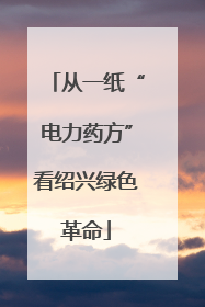 从一纸“电力药方”看绍兴绿色革命