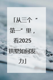 从三个“第一”里，看2025拱墅如何发力