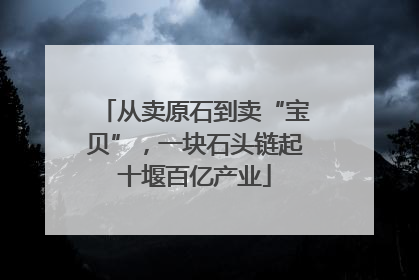 从卖原石到卖“宝贝”，一块石头链起十堰百亿产业