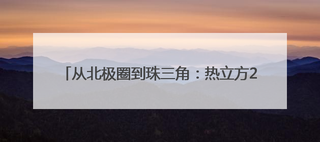 从北极圈到珠三角：热立方22年技术革新破局热泵产业