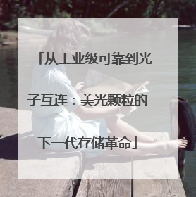 从工业级可靠到光子互连：美光颗粒的下一代存储革命