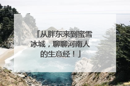 从胖东来到蜜雪冰城，聊聊河南人的生意经！