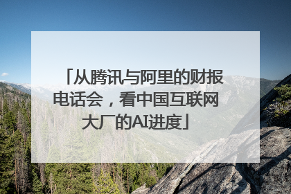 从腾讯与阿里的财报电话会，看中国互联网大厂的AI进度