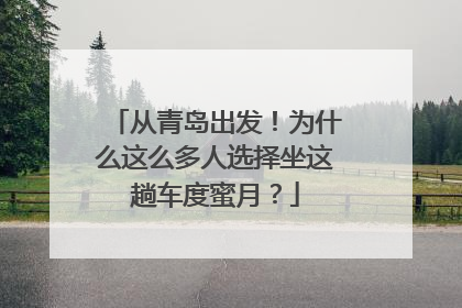 从青岛出发！为什么这么多人选择坐这趟车度蜜月？