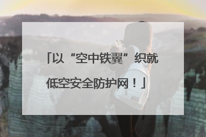以“空中铁翼”织就低空安全防护网！