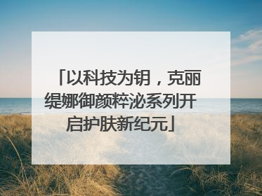 以科技为钥，克丽缇娜御颜粹泌系列开启护肤新纪元