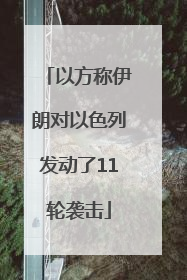 以方称伊朗对以色列发动了11轮袭击