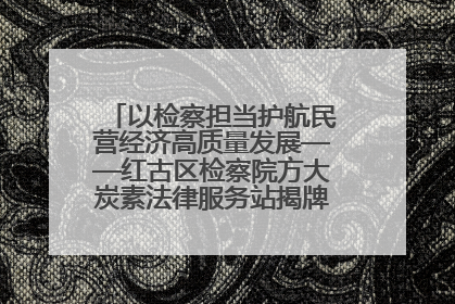 以检察担当护航民营经济高质量发展——红古区检察院方大炭素法律服务站揭牌彰显法治护航深度