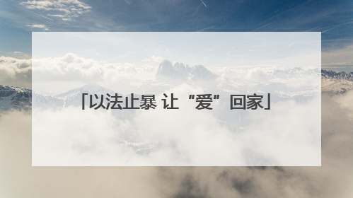 以法止暴 让“爱”回家
