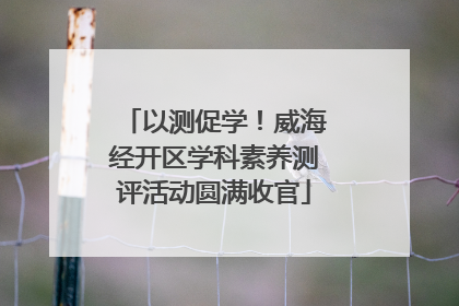 以测促学！威海经开区学科素养测评活动圆满收官
