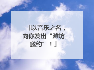 以音乐之名，向你发出“潍坊邀约”！