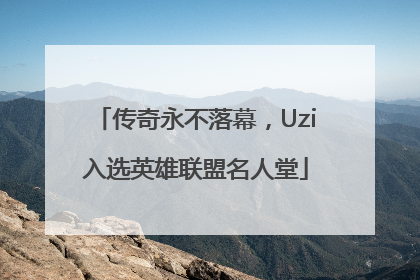 传奇永不落幕，Uzi入选英雄联盟名人堂