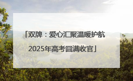 双牌：爱心汇聚温暖护航 2025年高考圆满收官