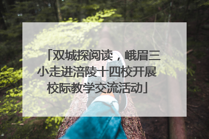双城探阅读，峨眉三小走进涪陵十四校开展校际教学交流活动