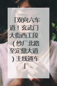 双向六车道！玄武门大街西工段（纱厂北路至定鼎大道）主线通车