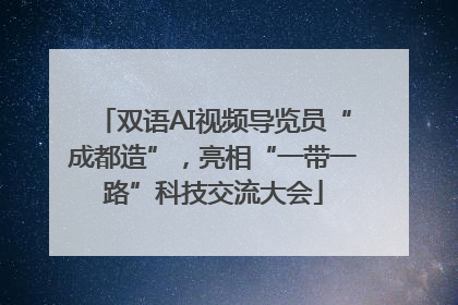 双语AI视频导览员“成都造”，亮相“一带一路”科技交流大会